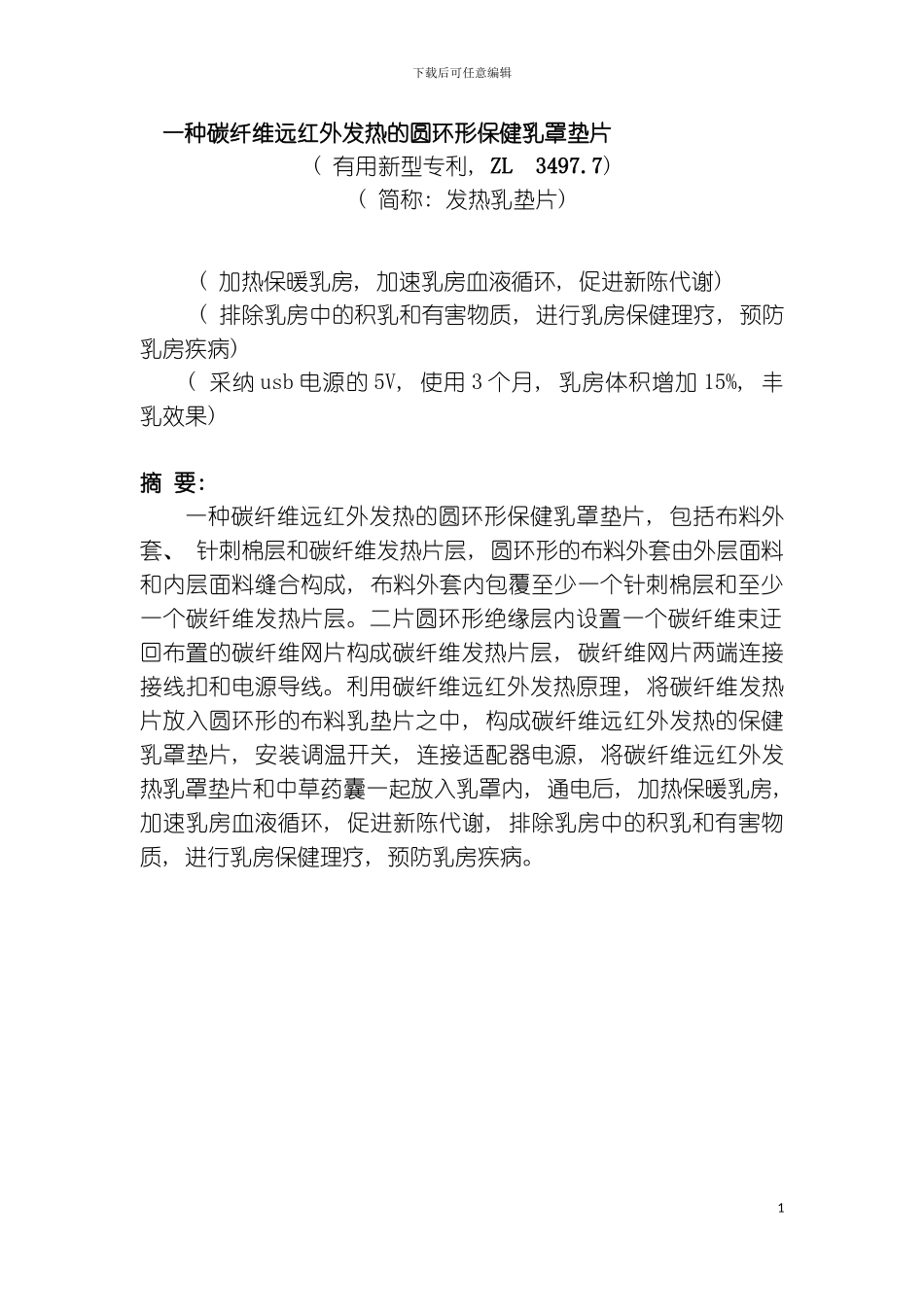 碳纤维远红外发热的圆环形保健乳罩垫片大学生创业计划模板_第3页