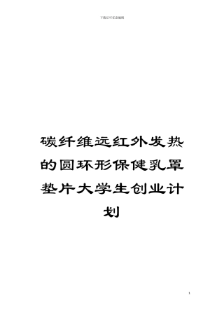 碳纤维远红外发热的圆环形保健乳罩垫片大学生创业计划模板