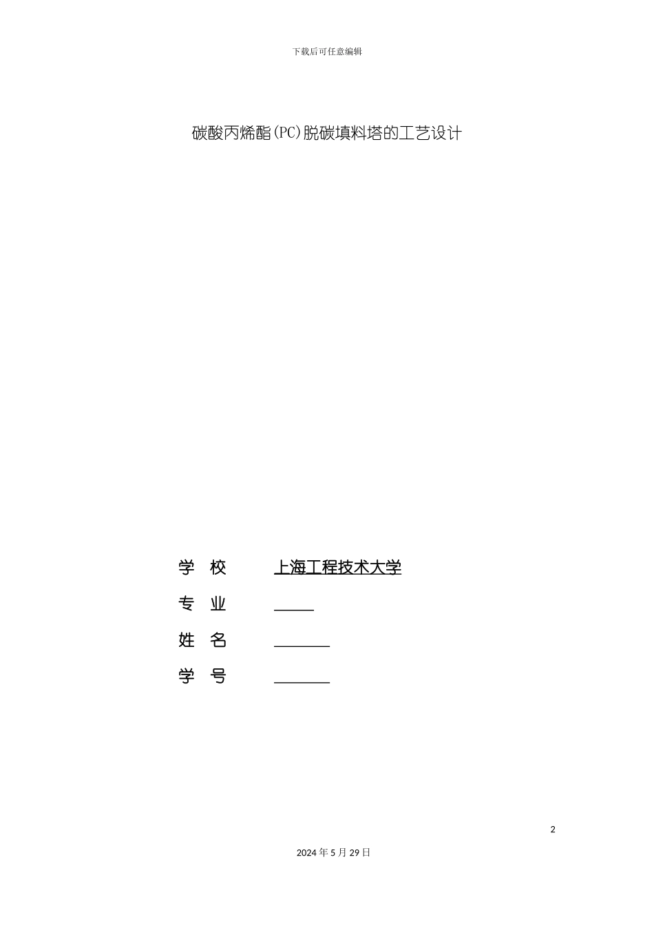 碳酸丙烯酯脱碳填料塔的工艺设计_第2页