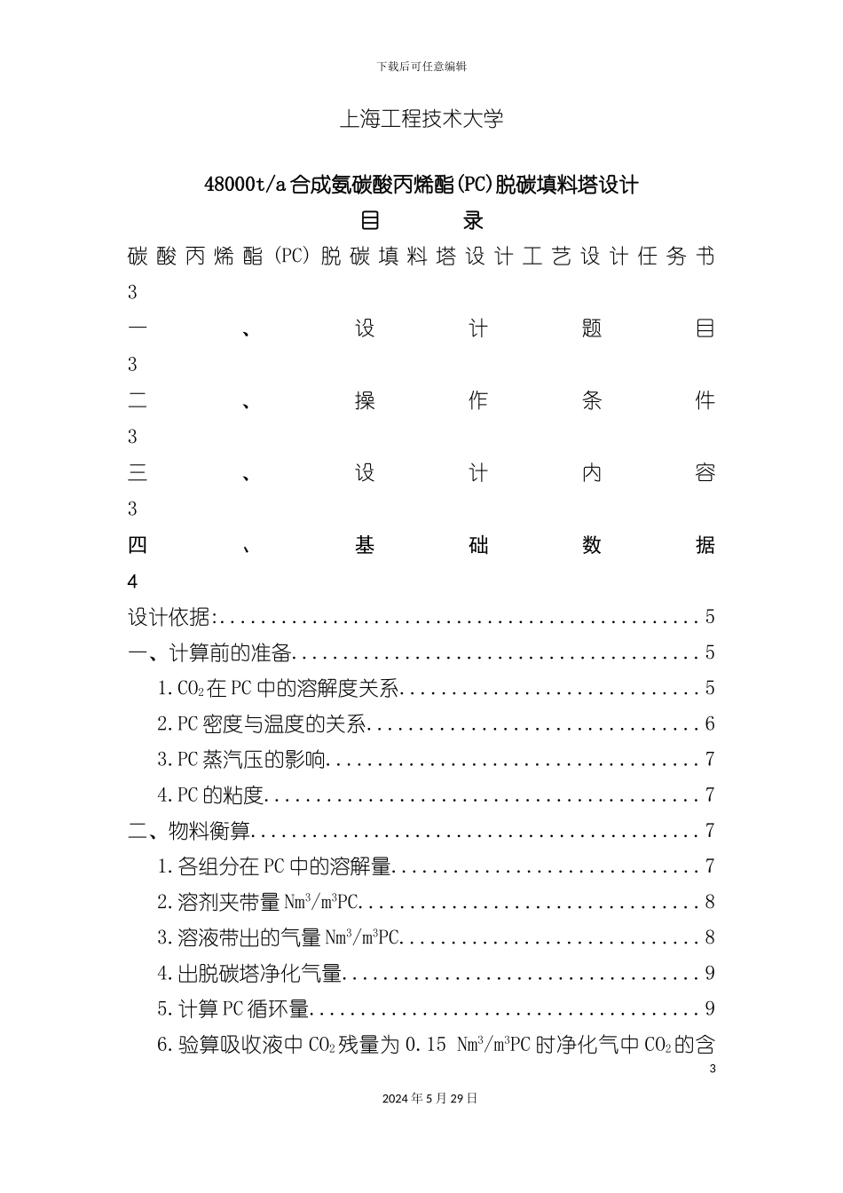 碳酸丙烯酯脱碳填料塔的工艺设计_第3页