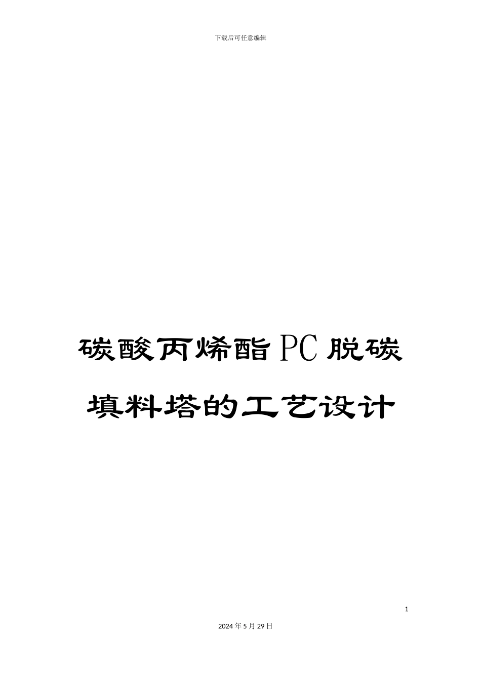 碳酸丙烯酯PC脱碳填料塔的工艺设计_第1页