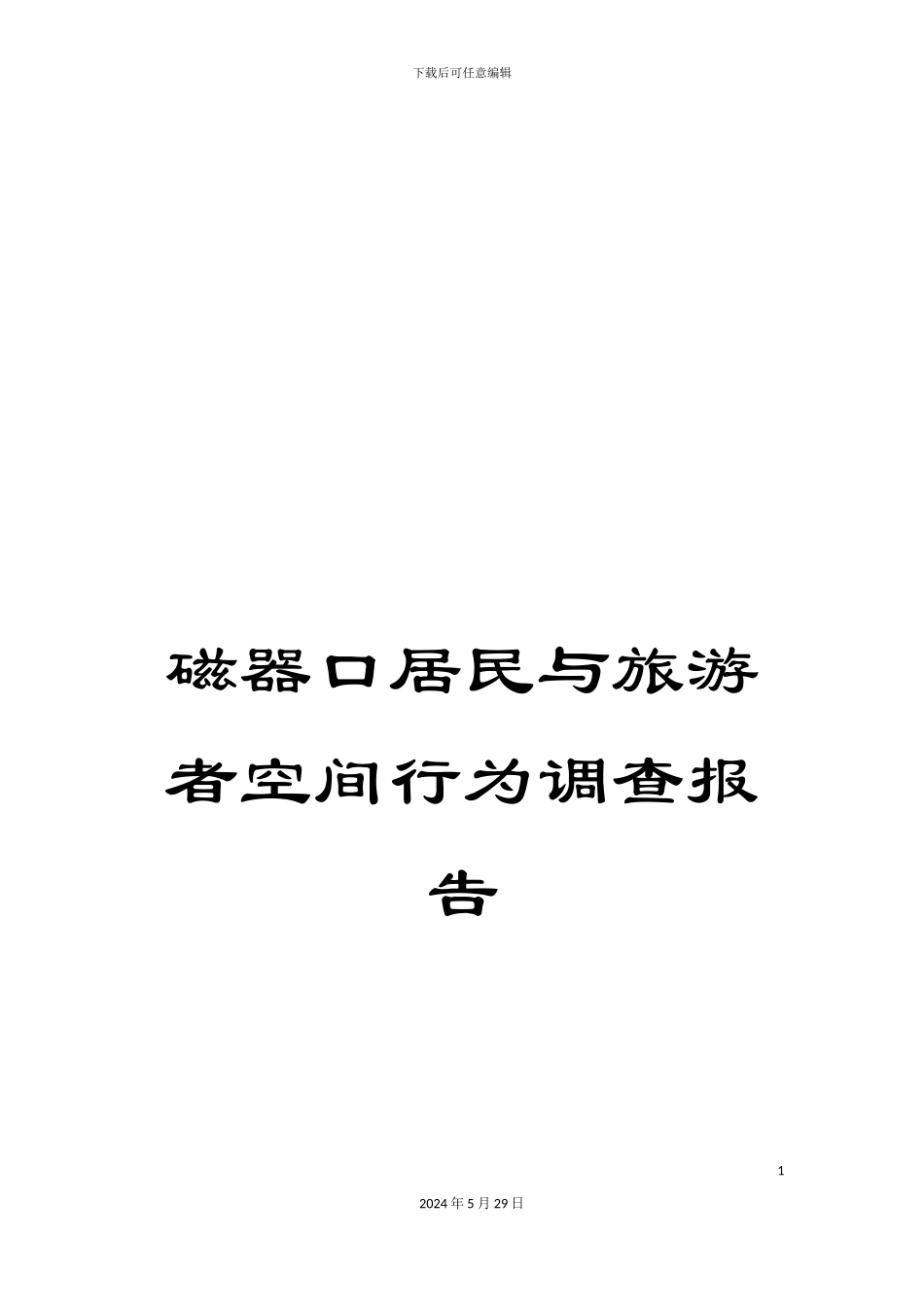 磁器口居民与旅游者空间行为调查报告_第1页
