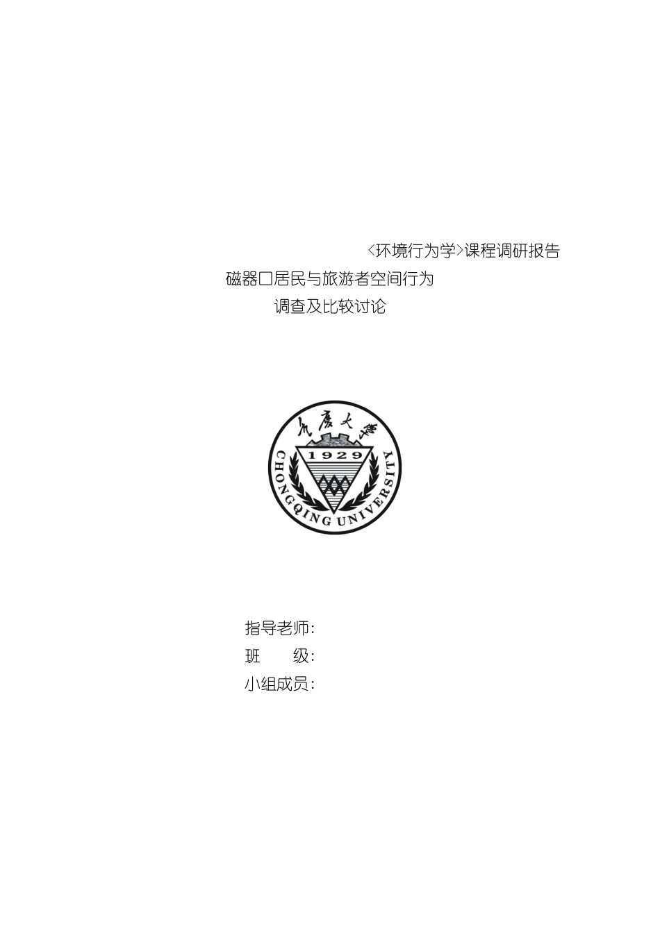 磁器口居民与旅游者空间行为调查报告_第3页