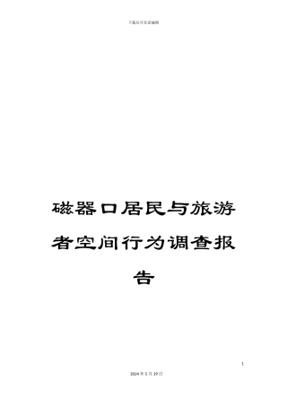 磁器口居民与旅游者空间行为调查报告