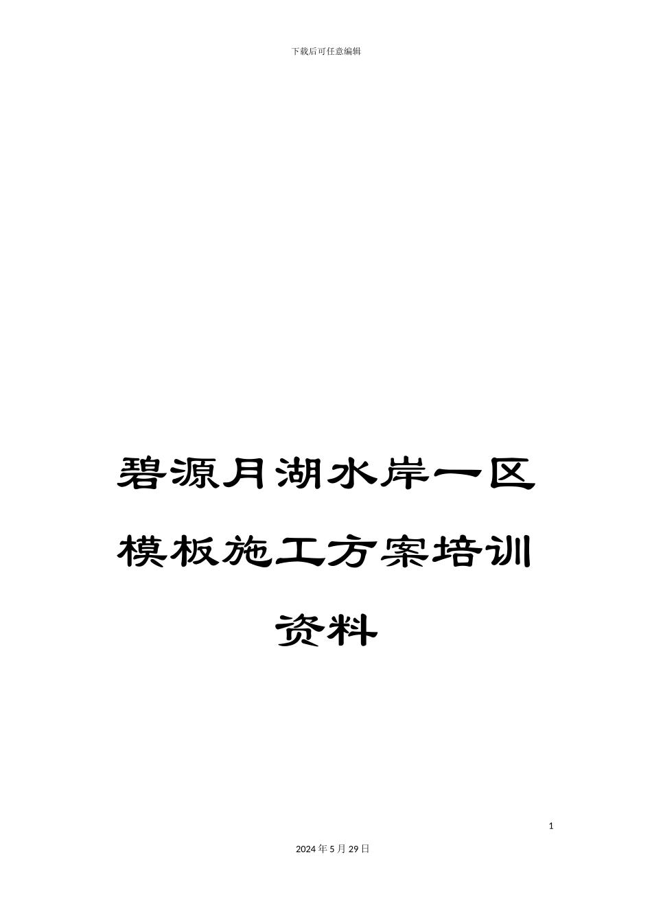 碧源月湖水岸一区模板施工方案培训资料_第1页