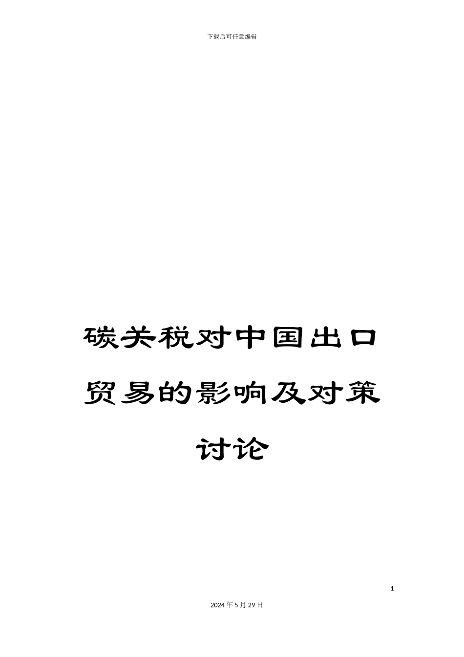 碳关税对中国出口贸易的影响及对策研究_第1页