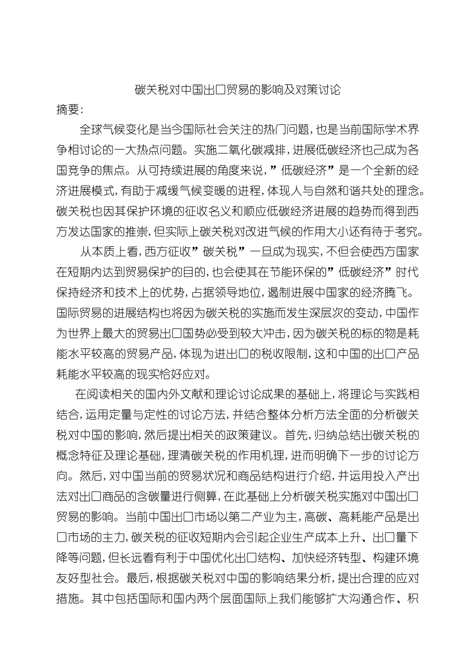 碳关税对中国出口贸易的影响及对策研究_第3页