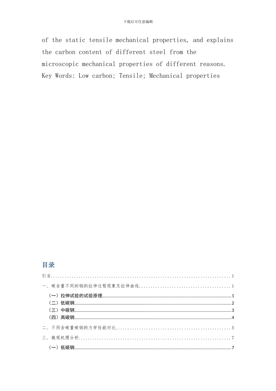 碳钢在单向静拉伸条件下的力学性能的研究样本_第2页