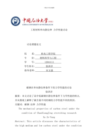碳钢在单向静拉伸条件下的力学性能的研究样本