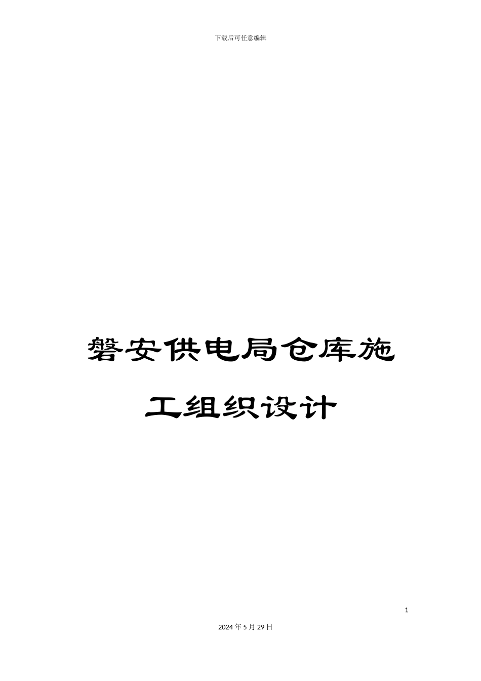 磐安供电局仓库施工组织设计_第1页