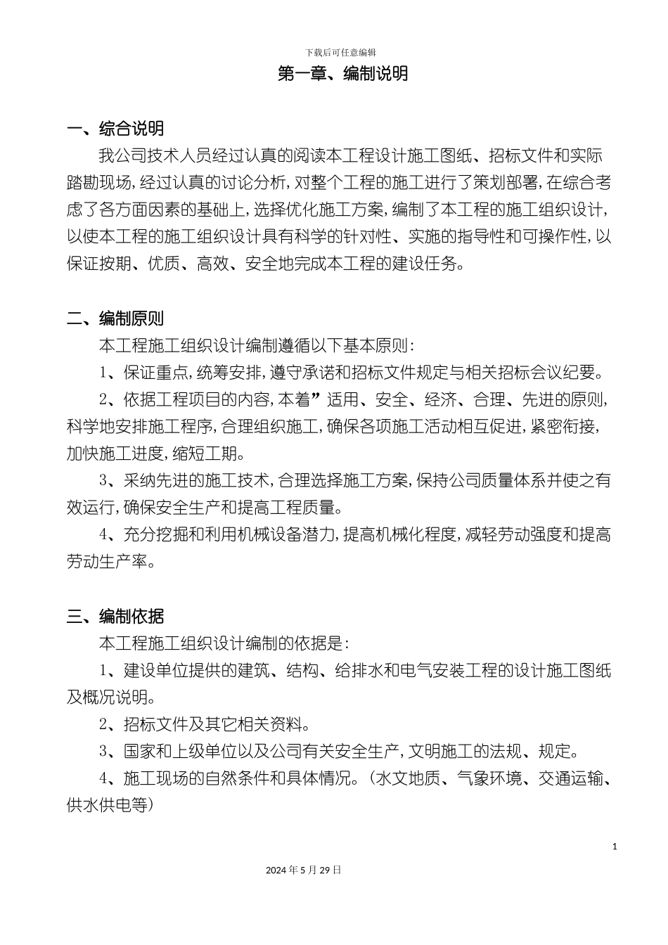 磐安供电局仓库施工组织设计_第2页