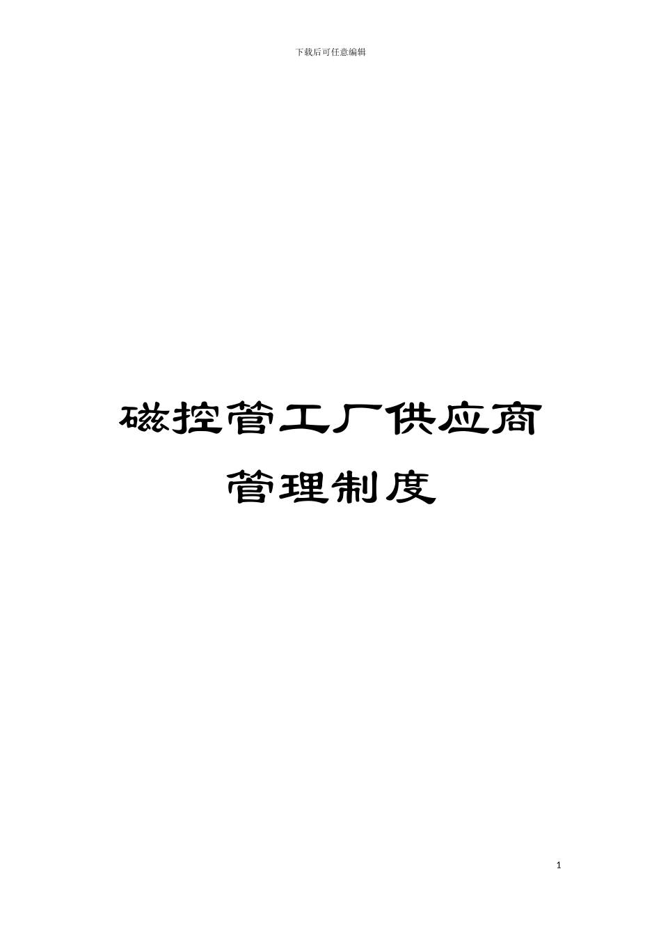 磁控管工厂供应商管理制度模板_第1页