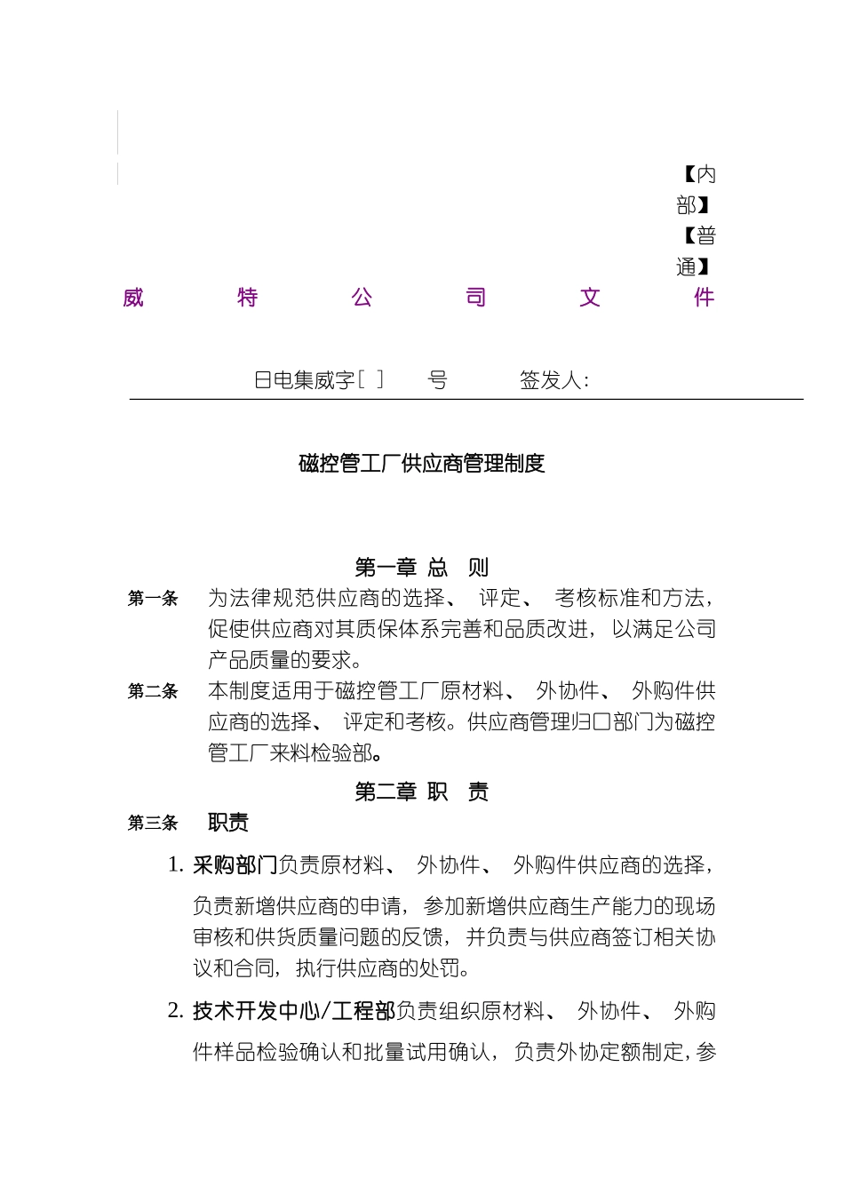 磁控管工厂供应商管理制度模板_第2页