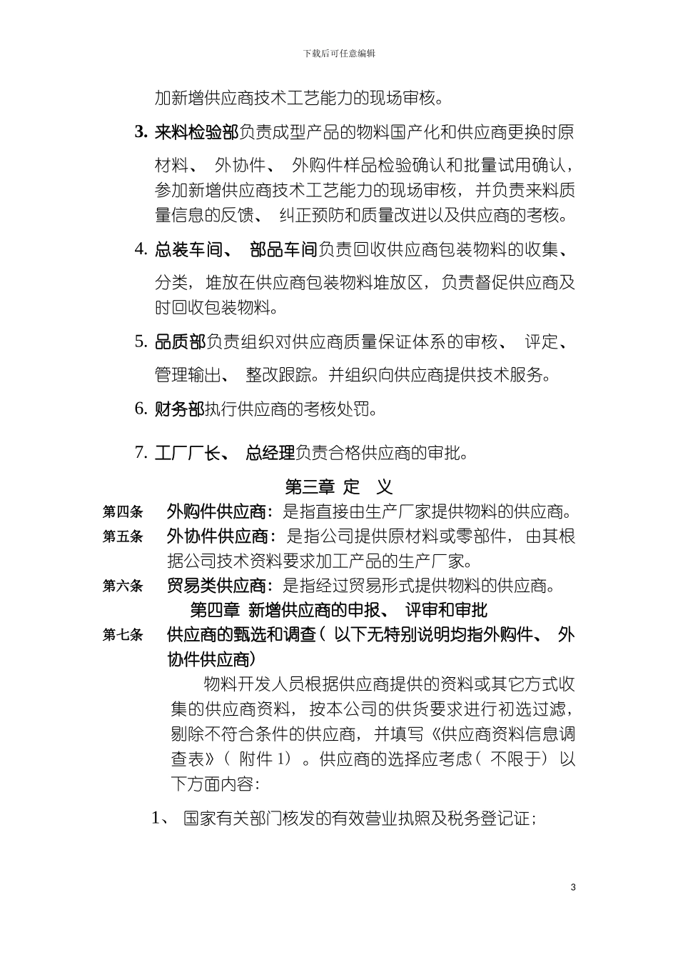 磁控管工厂供应商管理制度模板_第3页