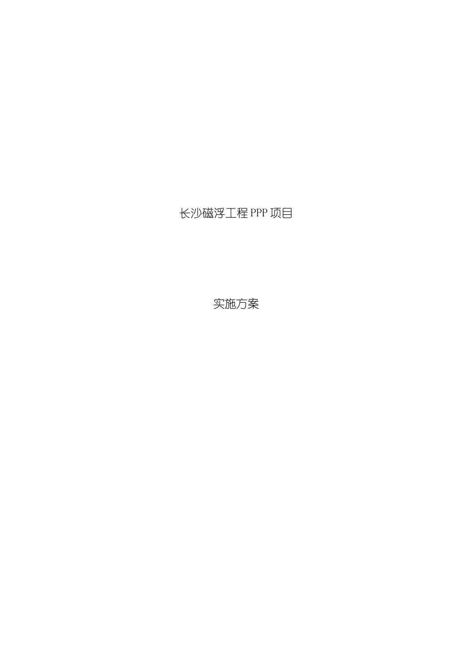 磁浮工程PPP项目实施方案_第2页