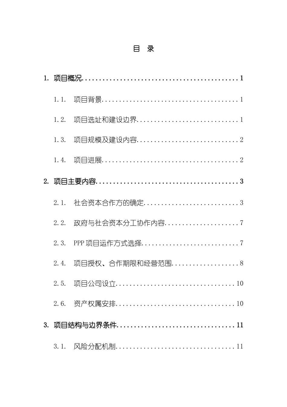 磁浮工程PPP项目实施方案_第3页