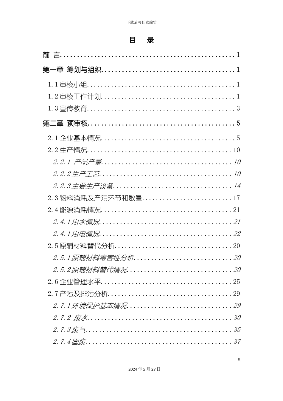 磁盘有限公司清洁生产审核报告_第2页