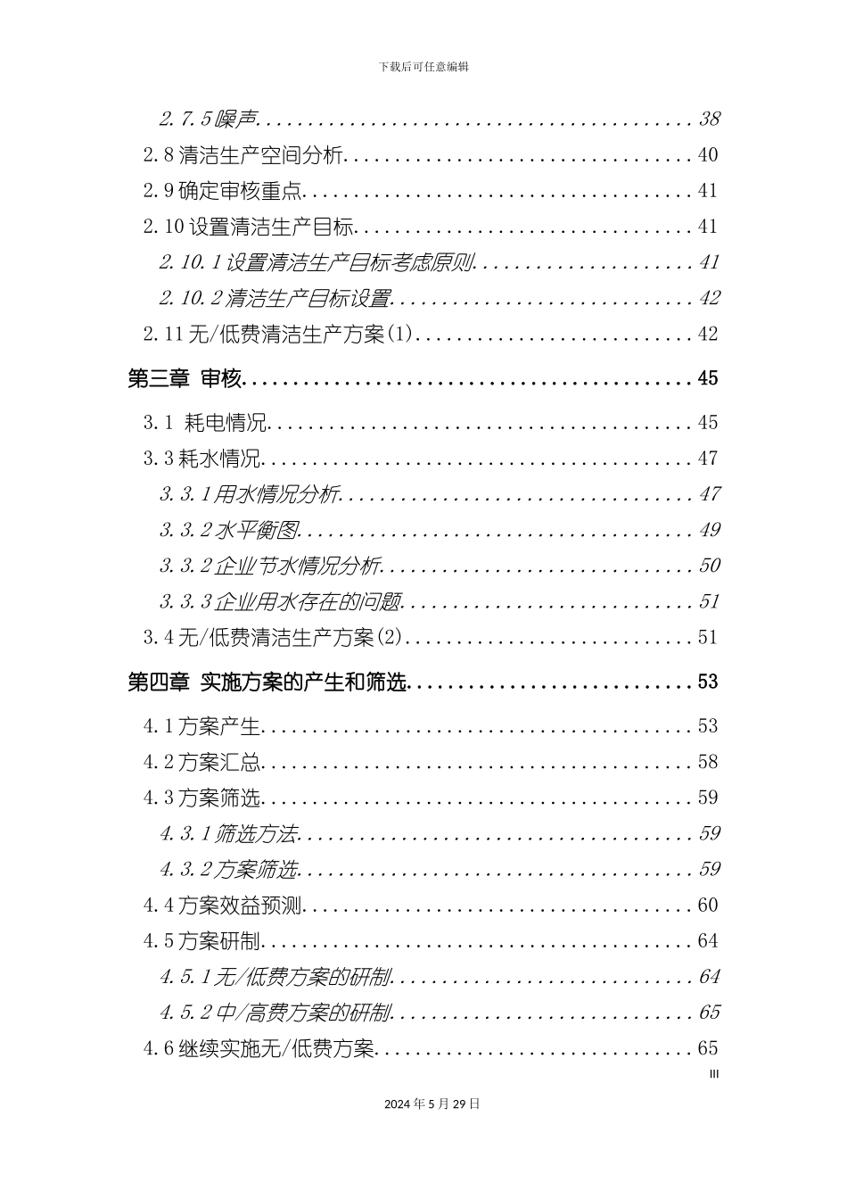 磁盘有限公司清洁生产审核报告_第3页