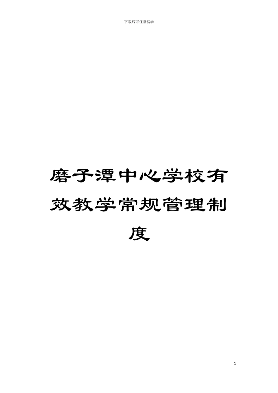 磨子潭中心学校有效教学常规管理制度模板_第1页