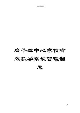 磨子潭中心学校有效教学常规管理制度模板