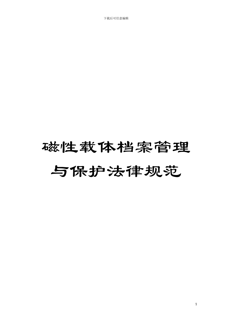 磁性载体档案管理与保护规范模板_第1页
