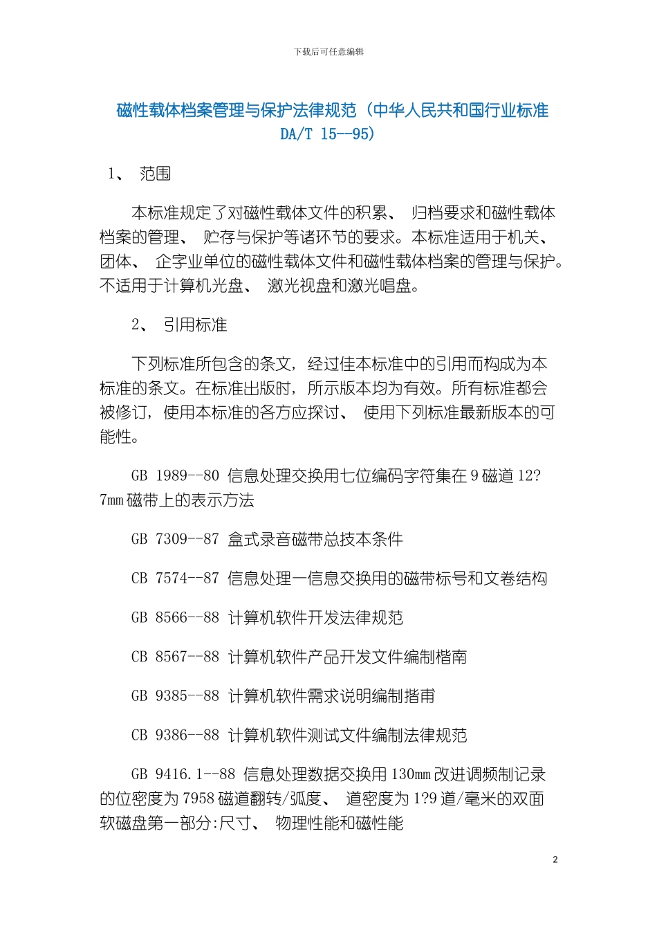 磁性载体档案管理与保护规范模板_第2页