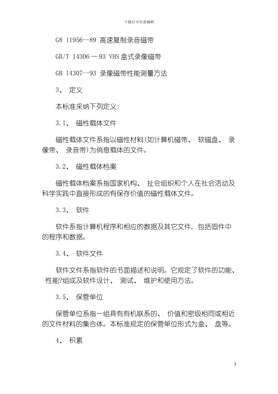 磁性载体档案管理与保护规范模板_第3页