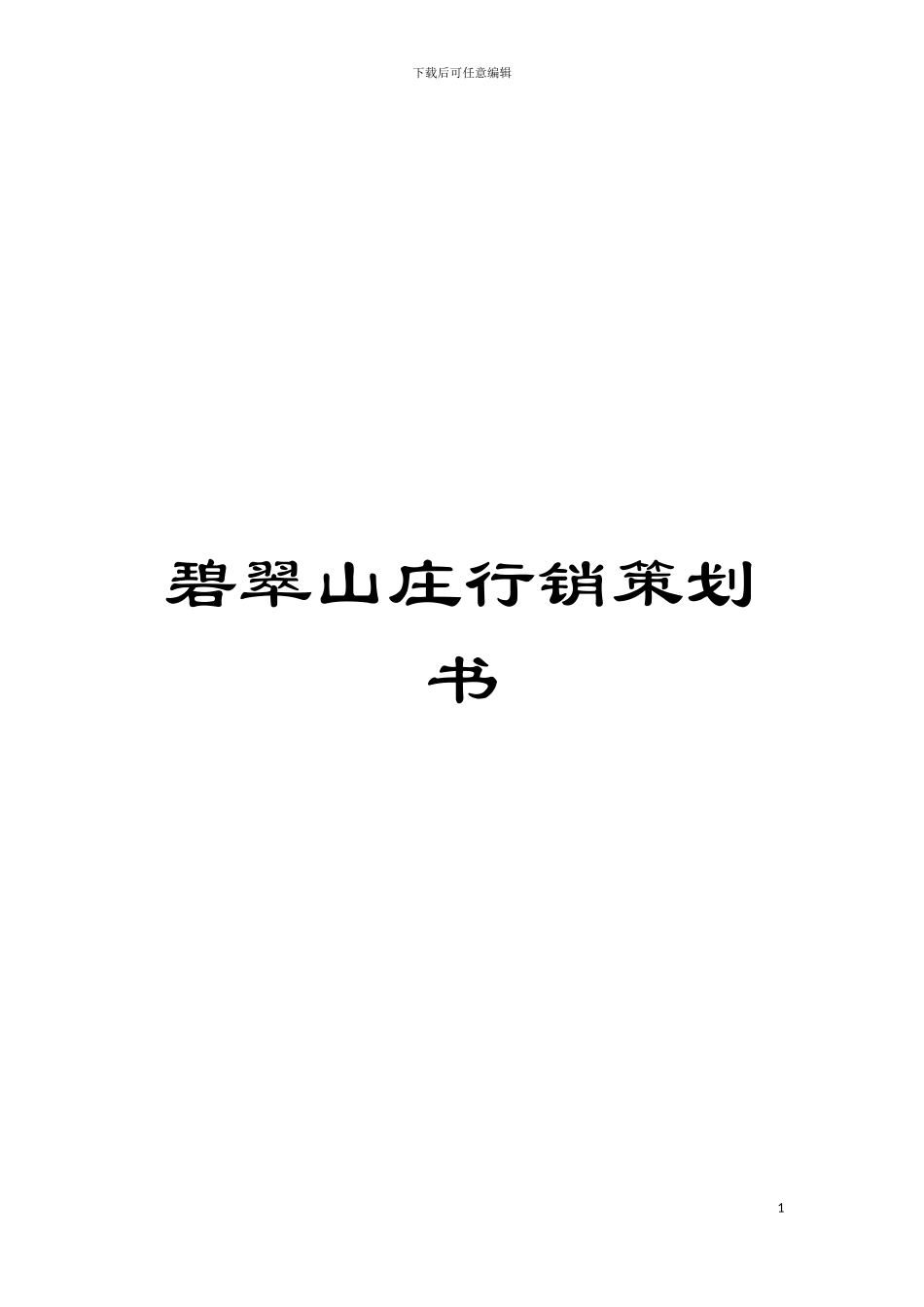 碧翠山庄行销策划书模板_第1页
