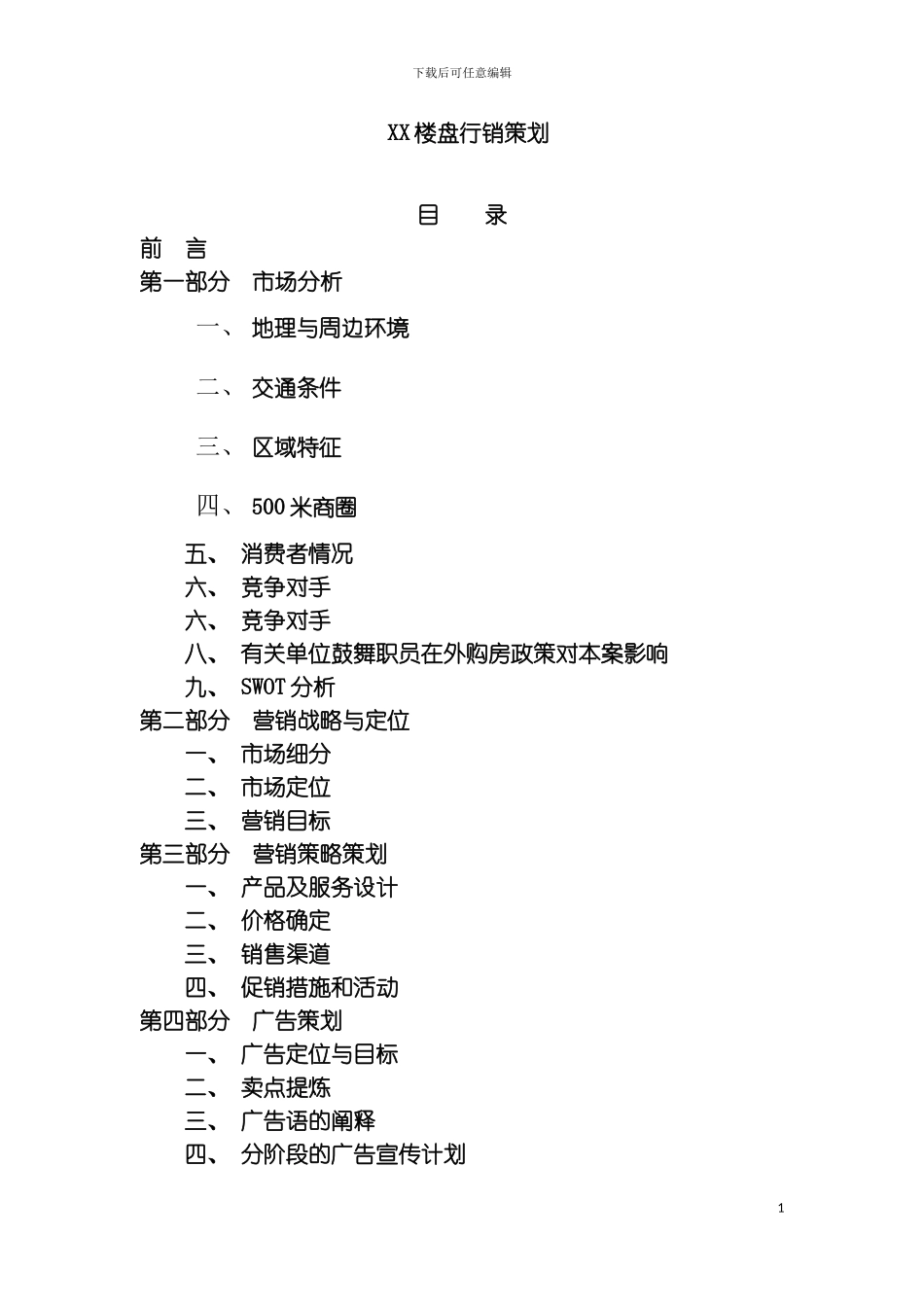 碧翠山庄行销策划书模板_第2页