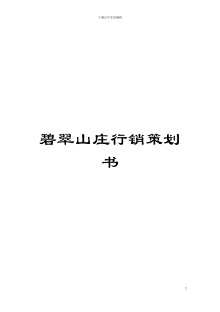 碧翠山庄行销策划书模板