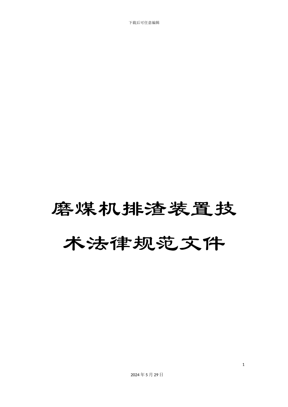 磨煤机排渣装置技术规范文件_第1页