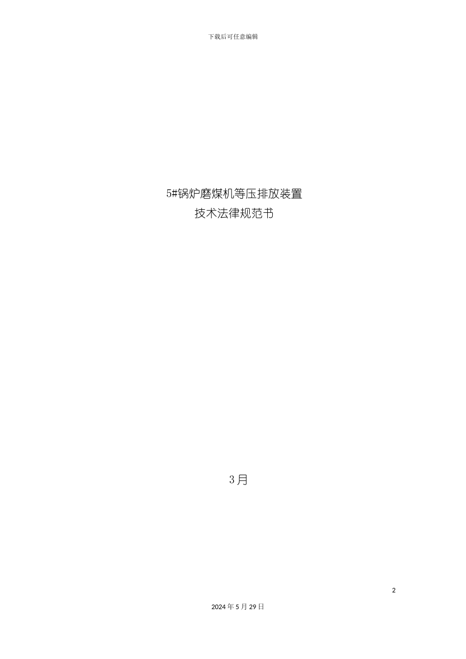 磨煤机排渣装置技术规范文件_第2页