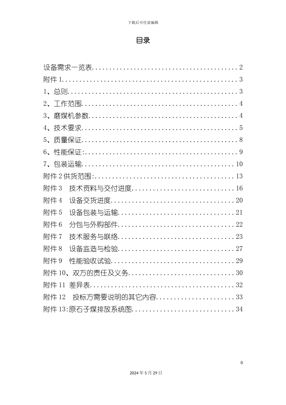 磨煤机排渣装置技术规范文件_第3页