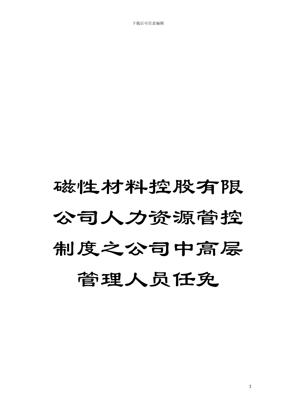 磁性材料控股有限公司人力资源管控制度之公司中高层管理人员任免模板_第1页