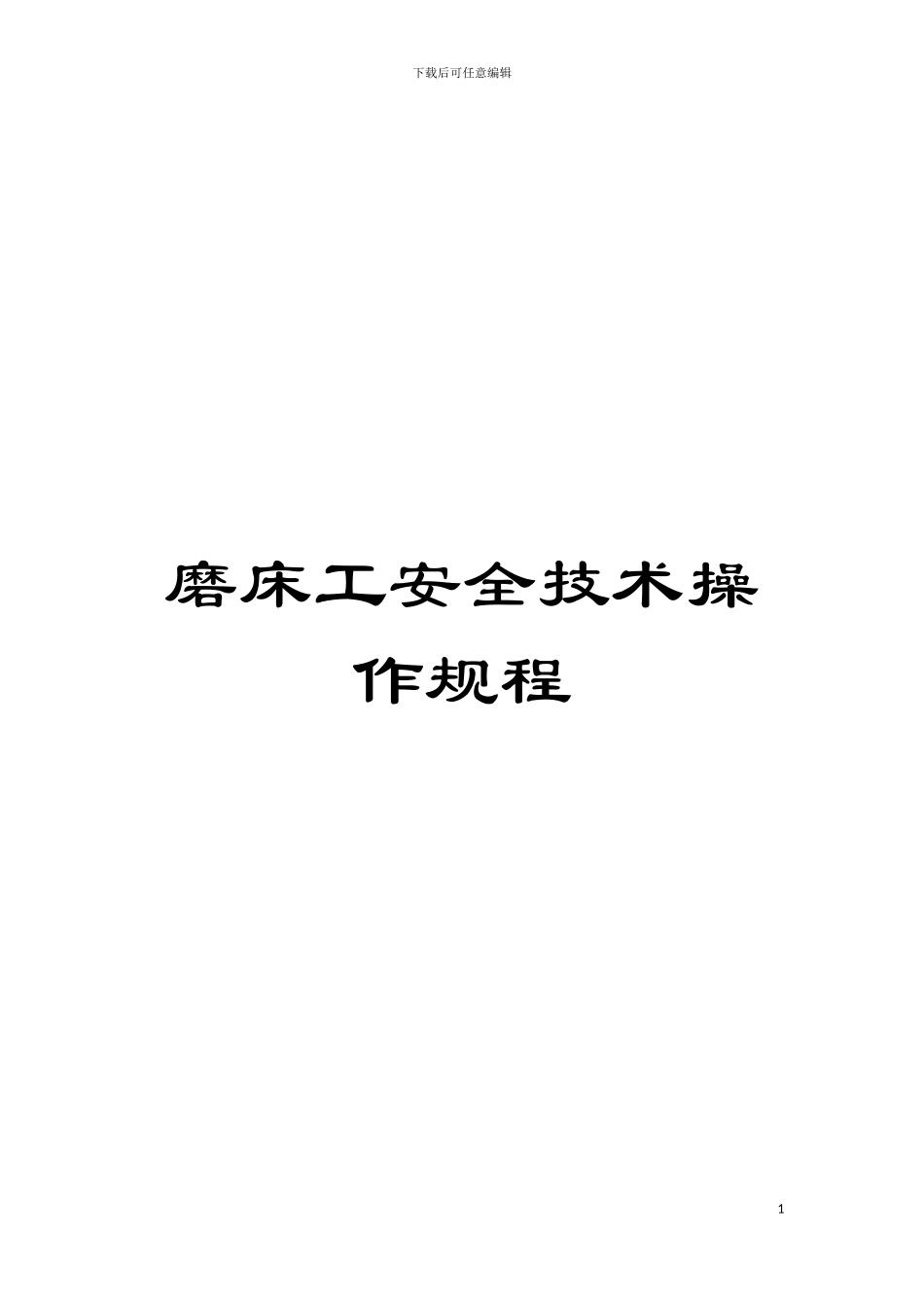 磨床工安全技术操作规程模板_第1页