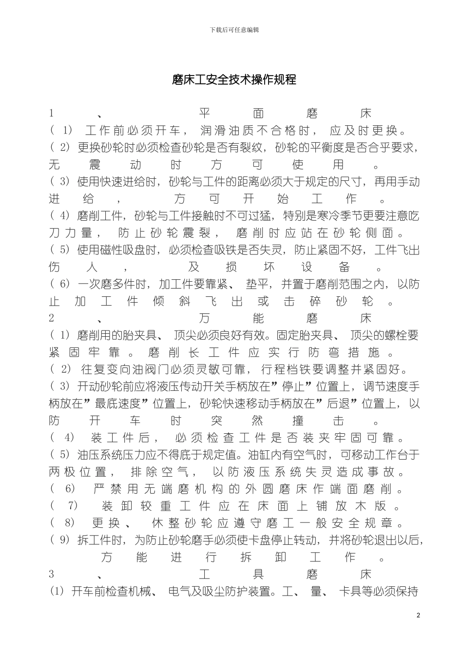 磨床工安全技术操作规程模板_第2页