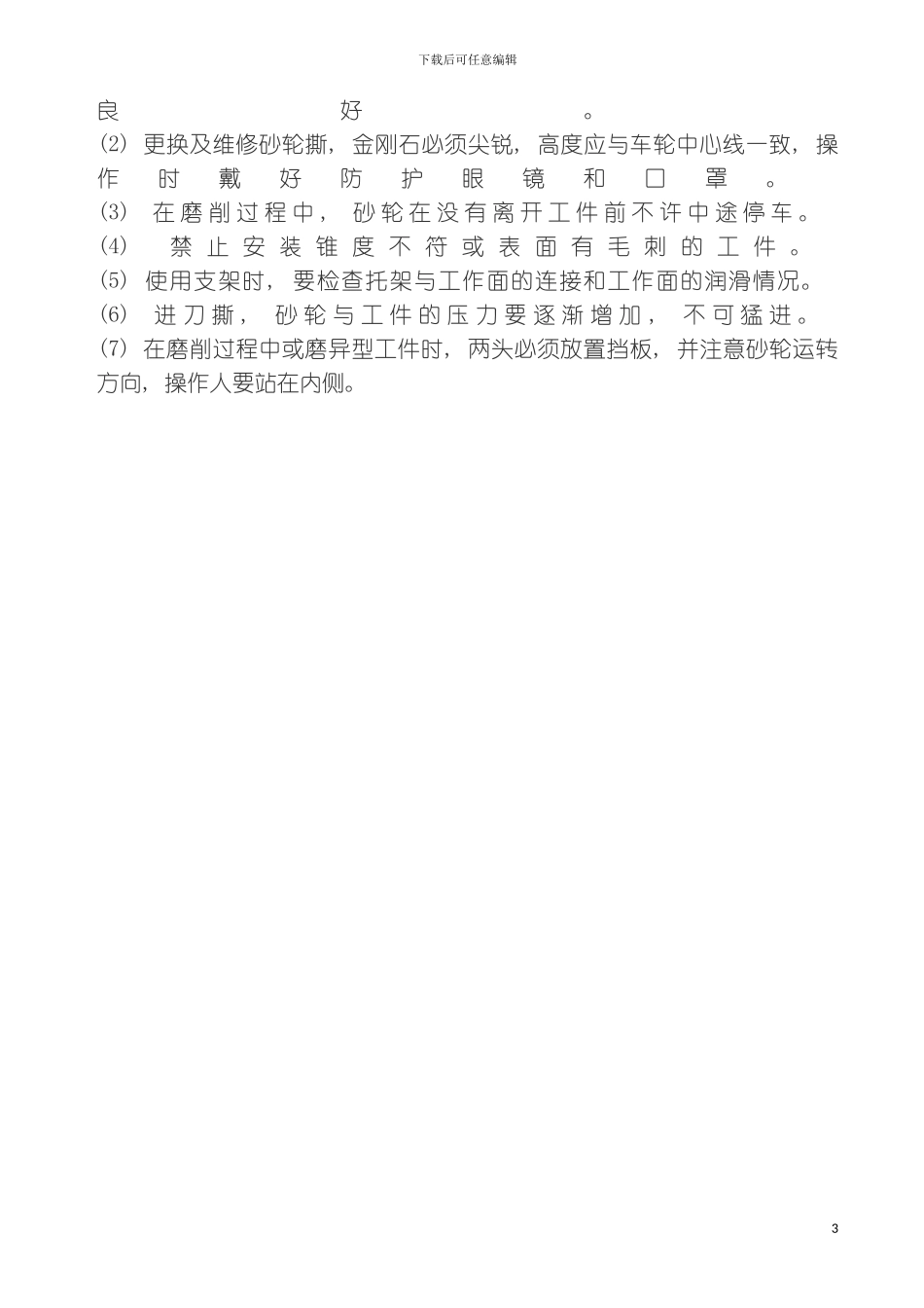 磨床工安全技术操作规程模板_第3页