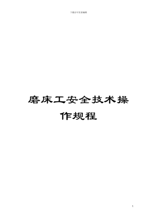 磨床工安全技术操作规程模板