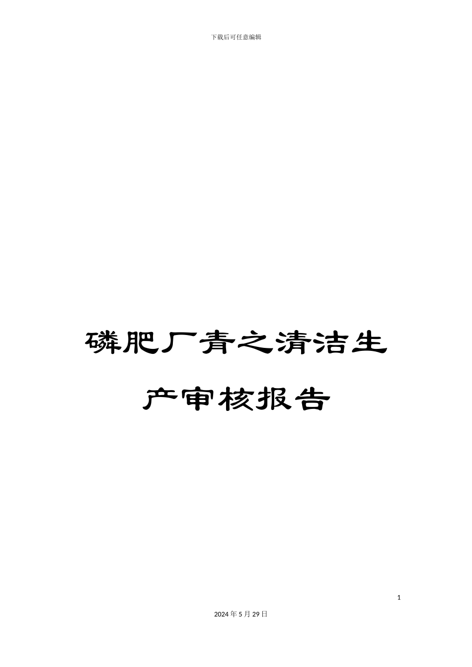 磷肥厂青之清洁生产审核报告_第1页