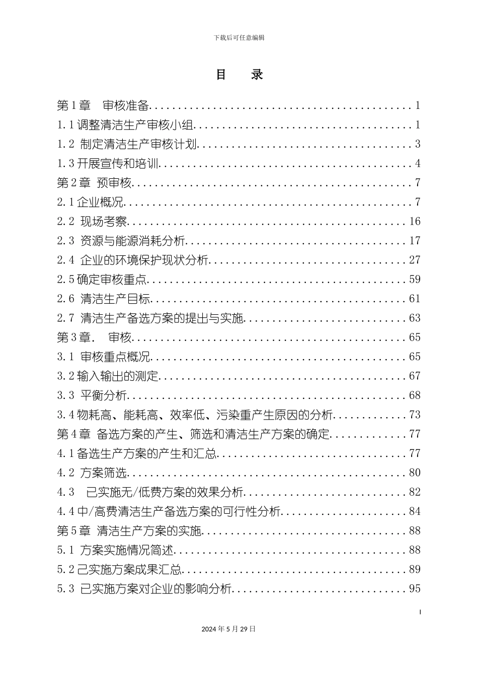 磷肥厂青之清洁生产审核报告_第2页