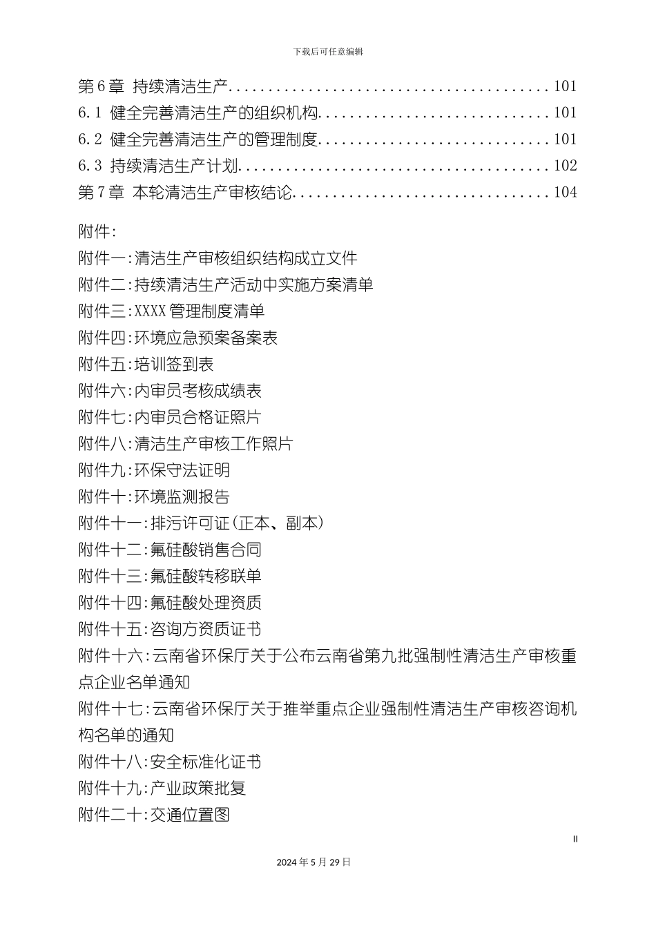 磷肥厂青之清洁生产审核报告_第3页