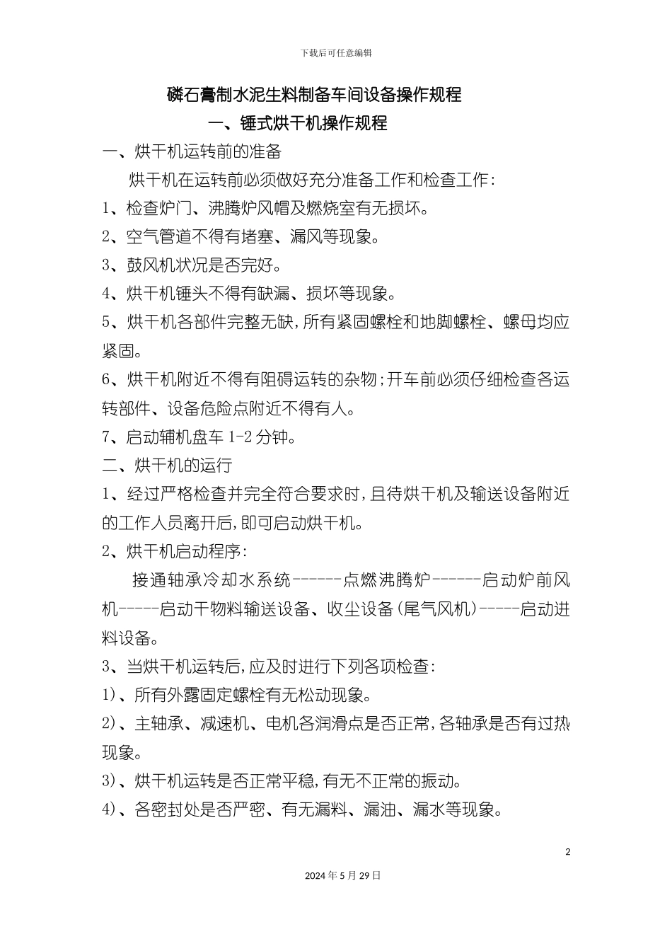 磷石膏制水泥设备操作规程_第2页