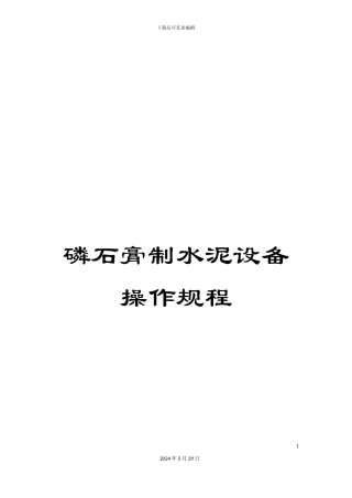 磷石膏制水泥设备操作规程