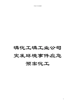 磷化工磷工业公司突发环境事件应急预案化工模板