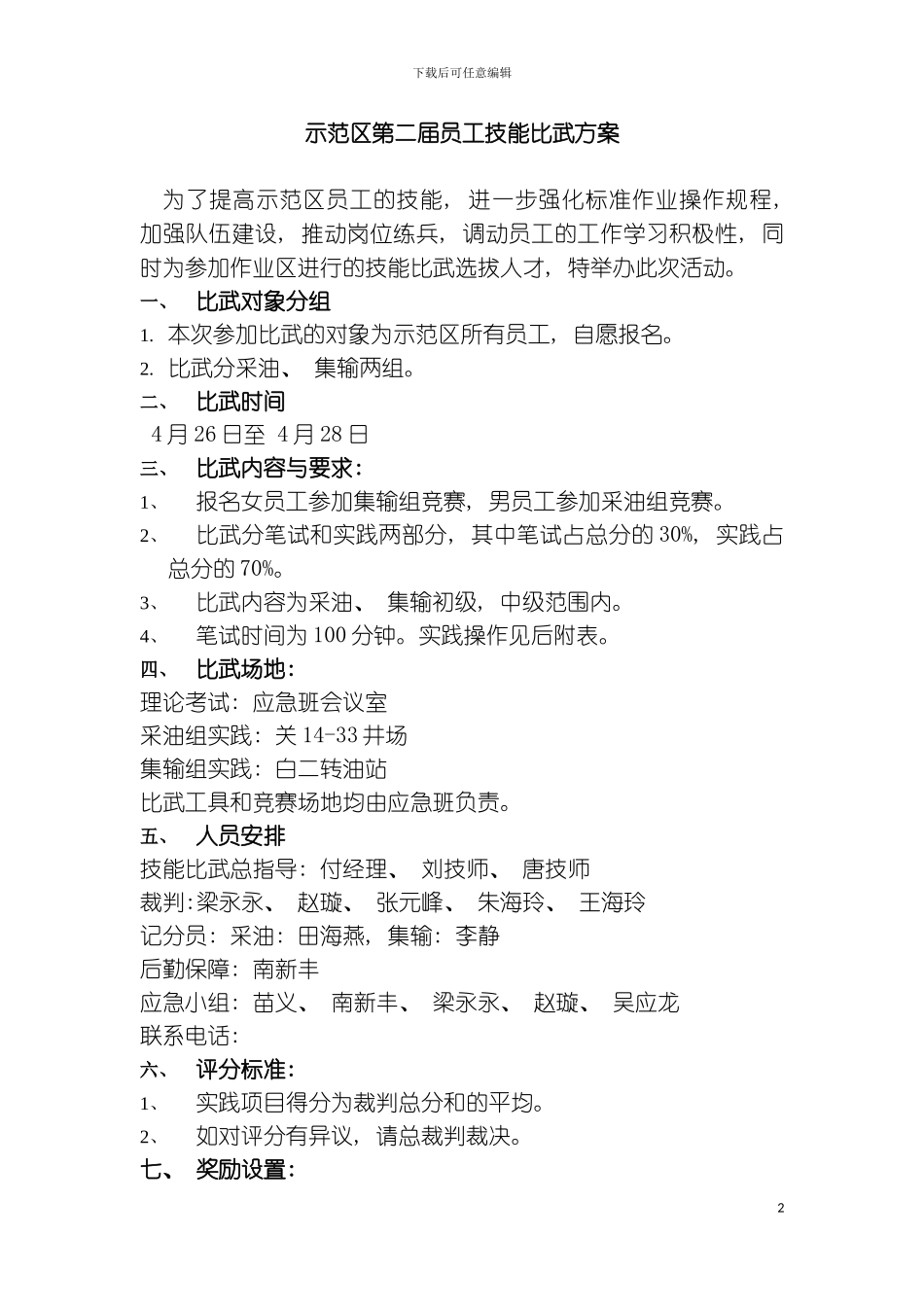 示范区第二届员工技能比武方案模板_第2页
