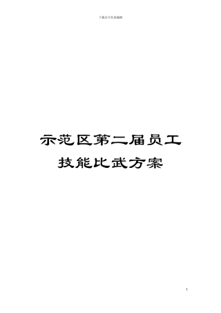 示范区第二届员工技能比武方案模板