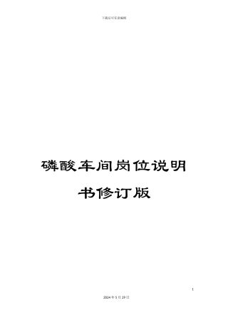 磷酸车间岗位说明书修订版