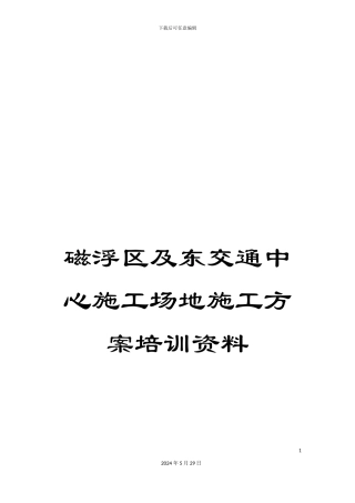 磁浮区及东交通中心施工场地施工方案培训资料