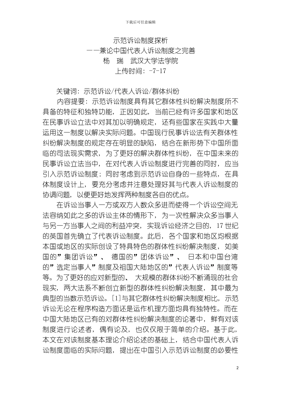 示范诉讼制度探析兼论我国代表人诉讼制度之完善杨瑞武汉大学法模板_第2页