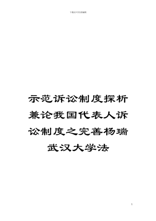 示范诉讼制度探析兼论我国代表人诉讼制度之完善杨瑞武汉大学法模板
